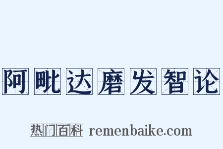 阿毗达磨发智论是什么意思的图片